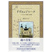 ★「人間と音楽の歴史 東アフリカ」 　ゲルハルト・クービック著　音楽之友社 出版 ドヴォㇽジャーク─その人と音楽・祖国 | 黒沼 ユリ子 |本